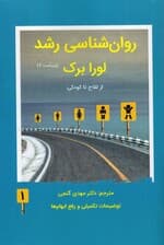 روانشناسی رشد 1 (ویراست 7)
