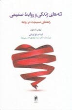 تله‌های زندگی و روابط صمیمی (راهنمای صمیمیت در روابط)
