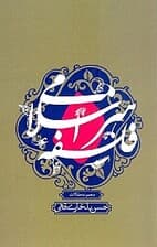 فلسفه هنر اسلامی (مجموعه مقالات)