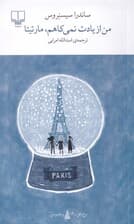 من از یادت نمی‌کاهم مارتیتا