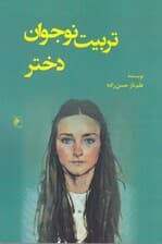 تربیت نوجوان دختر