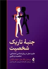 جنبه تاریک شخصیت (علم و عمل در روانشناسی اجتماعی شخصیت و بالینی)