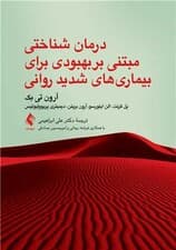 درمان شناختی مبتنی بر بهبودی برای بیماری‌های شدید روانی