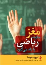 مغز چگونه ریاضی را یاد می‌گیرد