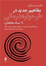 مفاهیم جدید در طرح ‌واره‌درمانی (6 سبک مقابله‌ای)