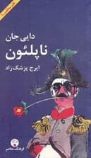 دایی جان ناپلئون (شومیز) پالتویی