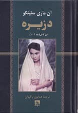 دزیره (متن کامل 1 و 2)