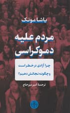 مردم علیه دموکراسی (چرا آزادی در خطر است و چگونه نجاتش دهیم)