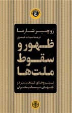 ظهور و سقوط ملت‌ها (نیروهای تغییر در جهان پسابحران)