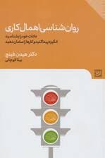 روانشناسی اهمال‌کاری (عادات خود را بشناسید انگیزه پیدا کنید و کارها را سامان دهید)