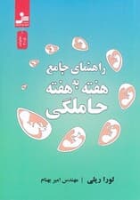 راهنمای جامع هفته به هفته حاملگی