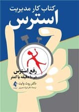 کتاب کار مدیریت استرس (رفع استرس در 10 دقیقه یا کمتر)