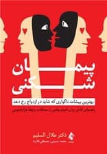پیمانشکنی (بهترین پیشامد ناگواری که شاید در ازدواج رخ دهد راهنمای کامل برای التیام یافتن از مشکلات رابطه فرازناشویی)