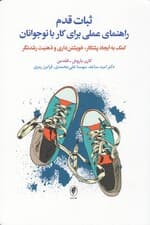 ثبات قدم (راهنمای عملی برای کار با نوجوانان کمک به ایجاد پشتکار خویشتن‌داری و ذهنیت رشدنگر)