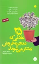 25 عادتی که منجر به فروش بیشتر می‌شوند
