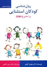 روانشناسی کودکان استثنایی بر اساس دی اس ام فایو