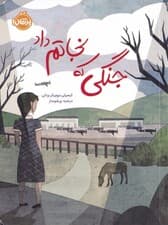 جنگی که نجاتم داد