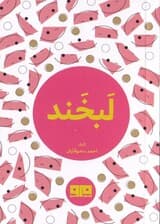 لبخند
