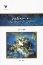 معجزه در 40 روز (داشته‌هایتان را به خواسته‌هایتان تبدیل کنید)