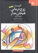 کاربست زوج‌درمانی هیجان‌مدار (ایجاد ارتباط)