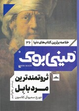 ثروتمندترین مرد بابل (مینی بوک)