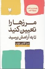 مرزها را تعیین کنید تا به آرامش برسید (راهنمایی برای بازیابی خود)
