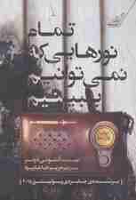 تمام نورهایی که نمی‌توانیم ببینیم