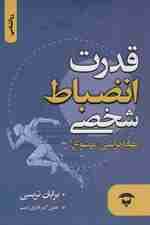 قدرت انضباط شخصی (بهانه تراشی ممنوع)