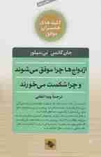 ازدواج‌ها چرا موفق می‌شوند و چرا شکست می‌خورند