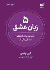 5 زبان عشق (رازهایی برای داشتن عشقی پایدار)