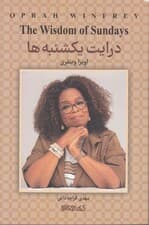 درایت یکشنبهها (بینشهای تحولبرانگیز زندگی)