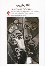 گفتگو با زوج‌ها (روان‌درمانی تحلیلی روابط زوجین)