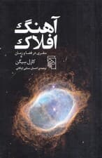 آهنگ افلاک (سفری در فضا و زمان)