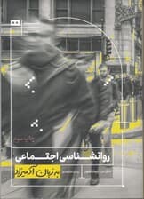 روان‌شناسی اجتماعی به زبان آدمیزاد