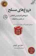 دروغ‌های مسلح (شیوه‌های اندیشیدن انتقادی در عصر پساحقیقت)
