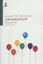 فرزندپروری نوین ‌(استعدادهای ذاتی کودکان و آنچه ما از آنها می‌سازیم)