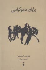 پایان دموکراسی