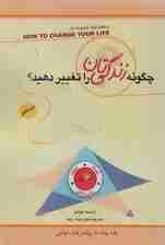 چگونه زندگی‌تان را تغییر دهید