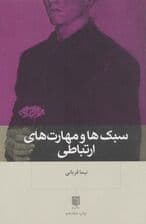 سبک ها و مهارت های ارتباطی