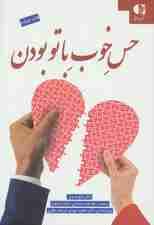 حس خوب با تو بودن (راز بازسازی روابط از هم پاشیده)