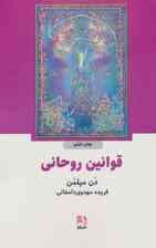 قوانین روحانی (سومین قسمت از سفر معنوی جنگ‌جوی صلح‌جو)