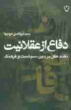 دفاع از عقلانیت (تقدم عقل بر دین سیاست و فرهنگ)