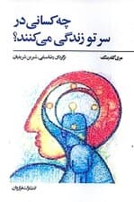 چه کسانی در سر تو زندگی می‌کنند