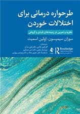 طرح‌واره درمانی برای اختلالات خوردن