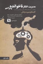 مدیریت افکار ناخوانده و مزاحم (راهنمایی برای غلبه بر افکار منفی وسواسی یا مزاحم)