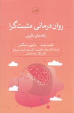 روان‌درمانی مثبت‌گرا