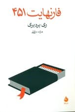 فارنهایت 451