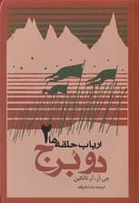 2 برج (فرمانروای حلقه‌ها 2) رقعی