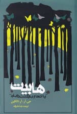 هابیت یا آنجا و بازگشت دوباره (رقعی)