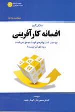 افسانه کارآفرینی (چرا اغلب کسب و کارهای کوچک موفق نمیشوند و راهحل آن چیست)
